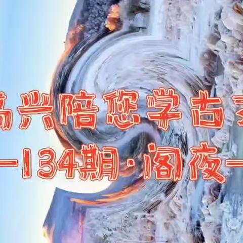 卧龙跃马终黄土/人事音书漫寂寥‖高兴陪您学古文第134期