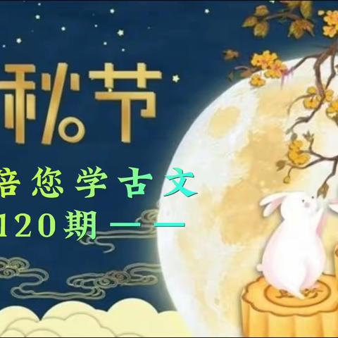 此生此夜不长好/明月明年何处看‖高兴陪您学古文第120期