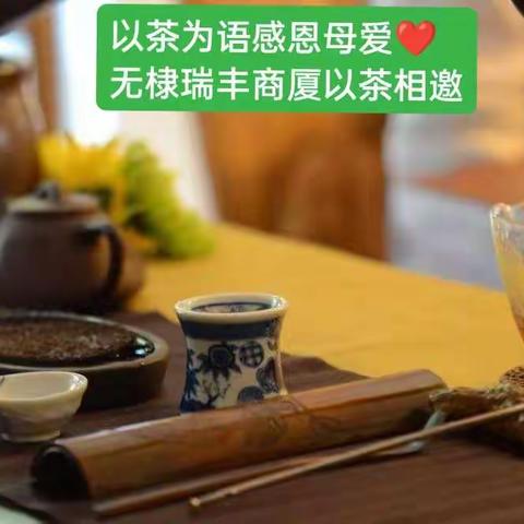 以茶为语，感恩母爱~~无棣瑞丰商厦以茶相邀