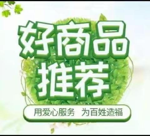 无棣瑞丰商厦好商品推荐【第三期】