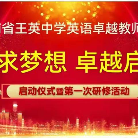 追求梦想，卓越启航！