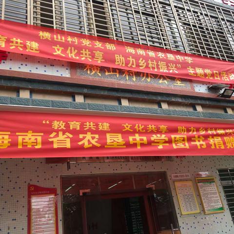 教育共建，文化共享——记海南省农垦中学主题党日活动