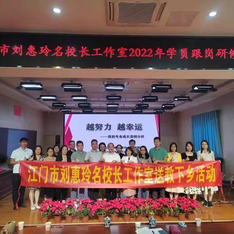 用心教育，静待花开--江门市刘惠玲名校长工作室2022年第二期跟岗研修活动