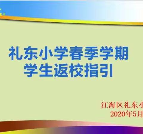 知悉指引，迎复学