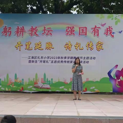立师德、铸师魂、做合格的人民教师 --礼东小学师德师风主题教育