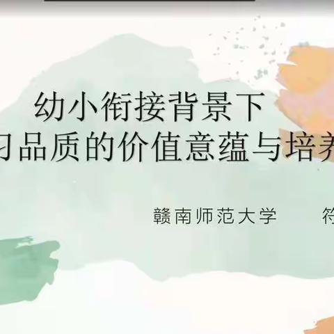 教研动态｜“幼小衔接背景下下幼儿学习品质的价值意蕴与培养策略”垦利区锦霞新城幼儿园线上培训教研