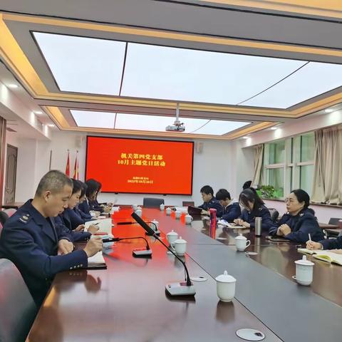 机关第四党支部召开10月主题党日活动