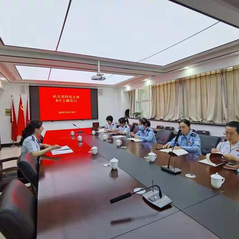 机关第四党支部召开6月党日活动