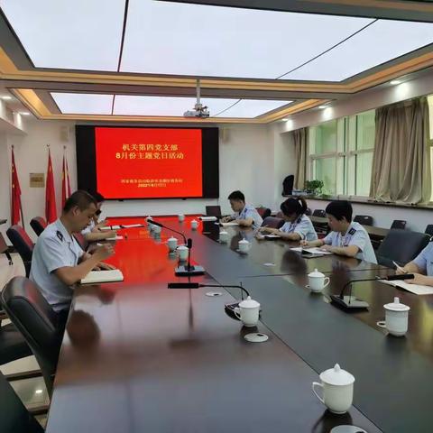 机关第四党支部召开8月主题党日活动