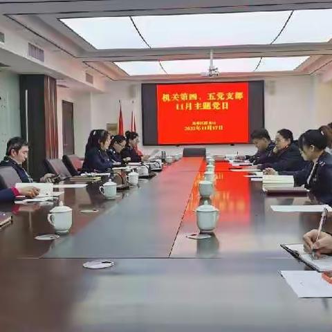 机关第四、第五支部联合开展11月主题党日活动