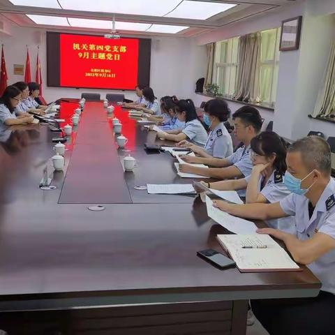 机关第四党支部召开9月主题党日活动