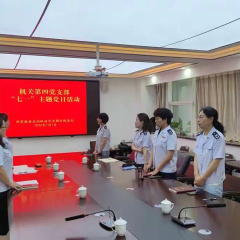 机关第四党支部召开7月份“喜迎二十大•奋进新征程”主题党日活动