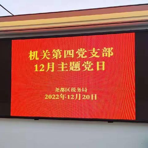 机关第四党支部召开12月主题党日活动