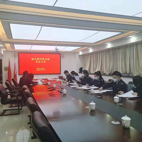 机关第四党支部召开党员大会