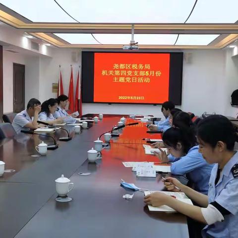 机关第四党支部召开5月主题党日活动