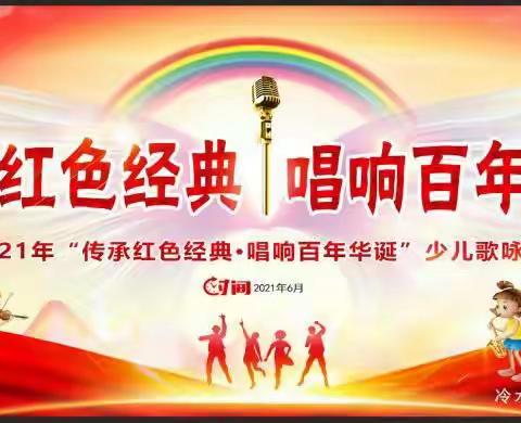 传承红色经典 唱响百年华诞——冷水江市崇北学校2021年“六一”歌咏比赛