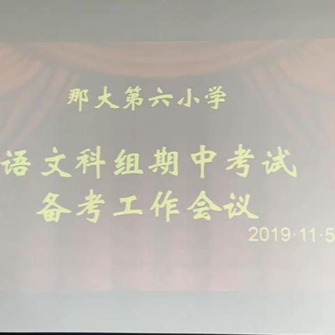 那大第六小学“不忘初心、牢记使命”主题教育活动系列之——期中考试备考会议