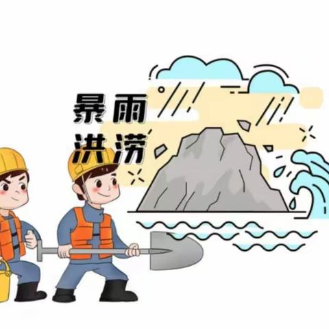 防备为主，安全第一——中马头小学防汛安全温馨提示