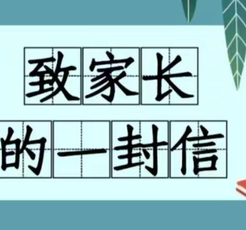 冀南新区中马头小学暑期致家长一封信