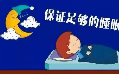 良好睡眠 健康成长倡议书