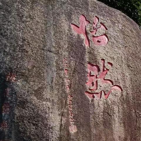怡然