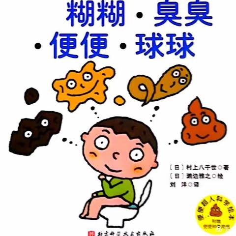 共读绘本《糊糊.臭臭.便便.球球》