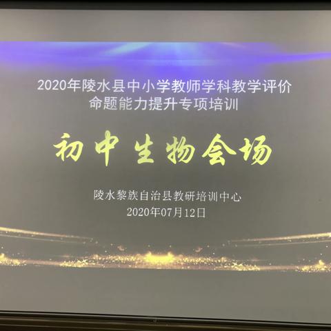 2020年陵水县中小学教师学科教学评价命题能力提升专项培训——初中生物