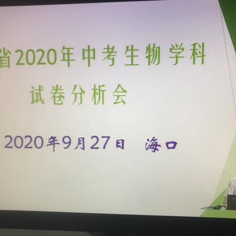 2020年海南省生物学科中考试卷分析会（陵水分会场）