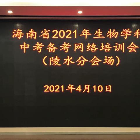 2021年海南省生物学科中考备考网络培训会（陵水分会场）