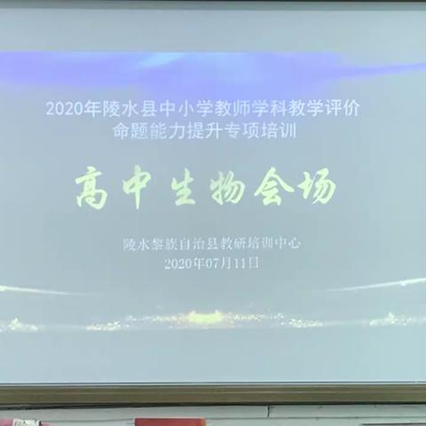 2020年陵水县中小学教师学科教学评价命题能力提升专项培训—高中生物