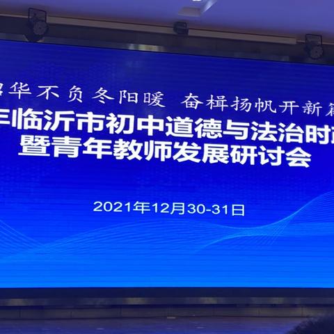 桐花万里思政路 且思且行且成长 2021临沂市初中道德与法治市政教学暨青年教师发展研讨会