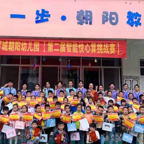 2022年春季学期罗城朝阳幼儿园第二届“智能快心算挑战赛”