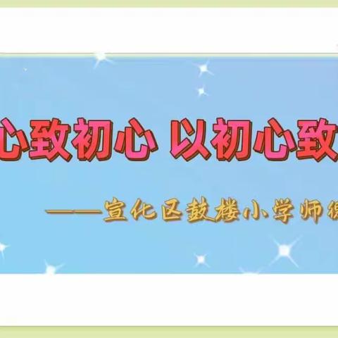 【凝聚德育 立德树人】以匠心致初心   以初心致未来——宣化区鼓楼小学师德第一课