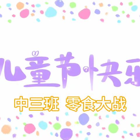 精彩童年 玩转六一——陆河县河口镇中心幼儿园六一儿童节活动