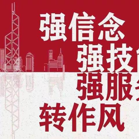 “三强一转”提质增效促服务 坚定信念蹚新路