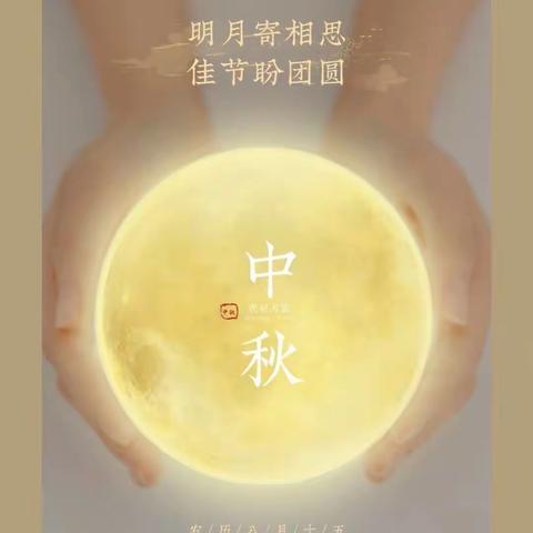 🎉过中秋啦🌕