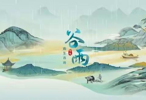 识谷雨，乐谷雨，爱谷雨