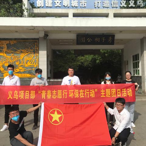 义乌项目部开展“青春志愿行 环保在行动”主题团日活动
