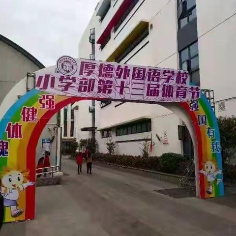 厚外小学部第十三届运动会