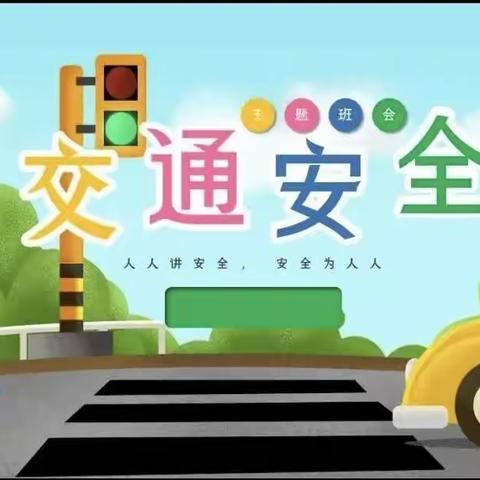 【交通安全】锦屏县示范幼儿园交通安全宣传（上）