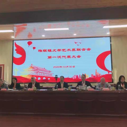 雅畈镇文学艺术界联合会第一次代表大会胜利召开