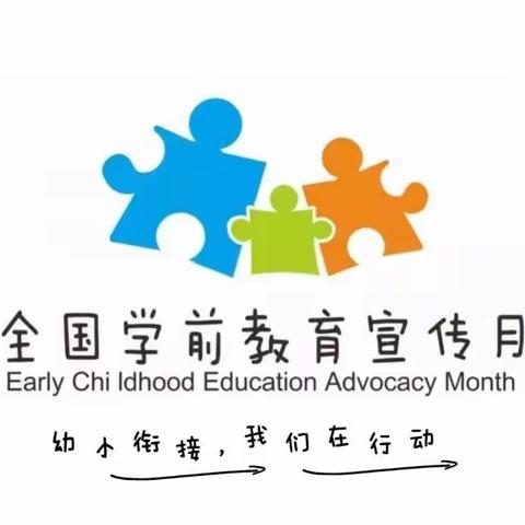 【学前教育宣传月】幼小衔接，育才在行动