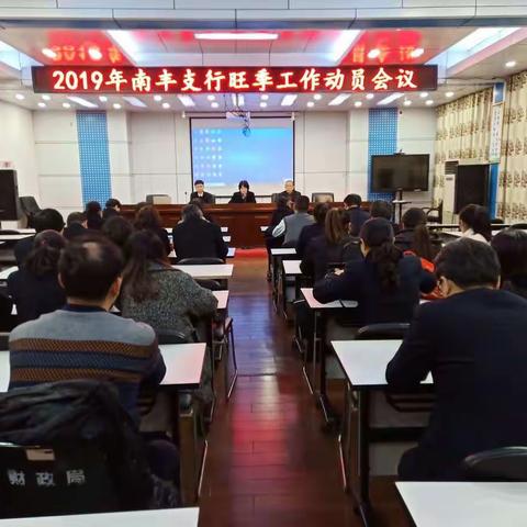 南丰支行2019年旺季动员大会