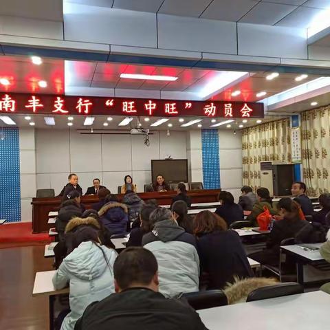 南丰支行1月24日召开“旺中旺”全行动员会