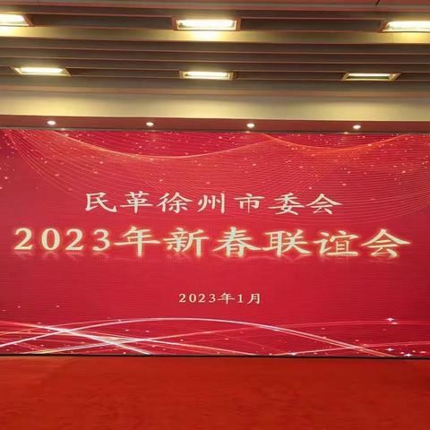 民革徐州市委2023年迎春联谊会