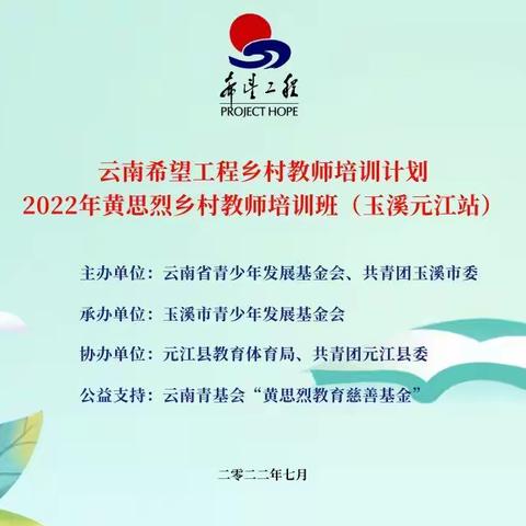 学行兼修践师德   教育路漫秉初心—云南希望工程乡村教师培训计划2022年黄思烈乡村教师培训班（幼儿园小学组）