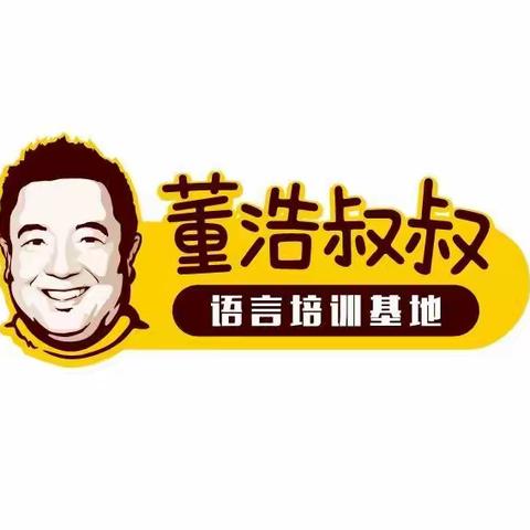 董浩叔叔语言培训基地秋季班开课啦