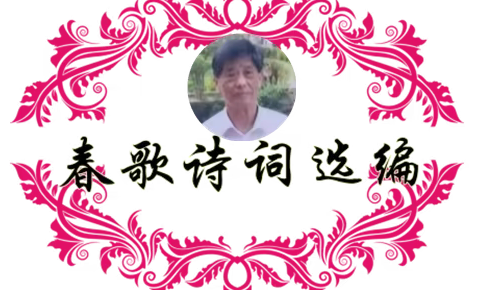 春歌诗词选编