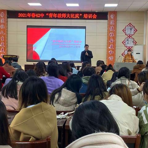 修炼教学技能，提升自我价值——襄阳市第四十二中学青年教师大比武培训会