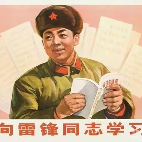 学习雷锋好榜样